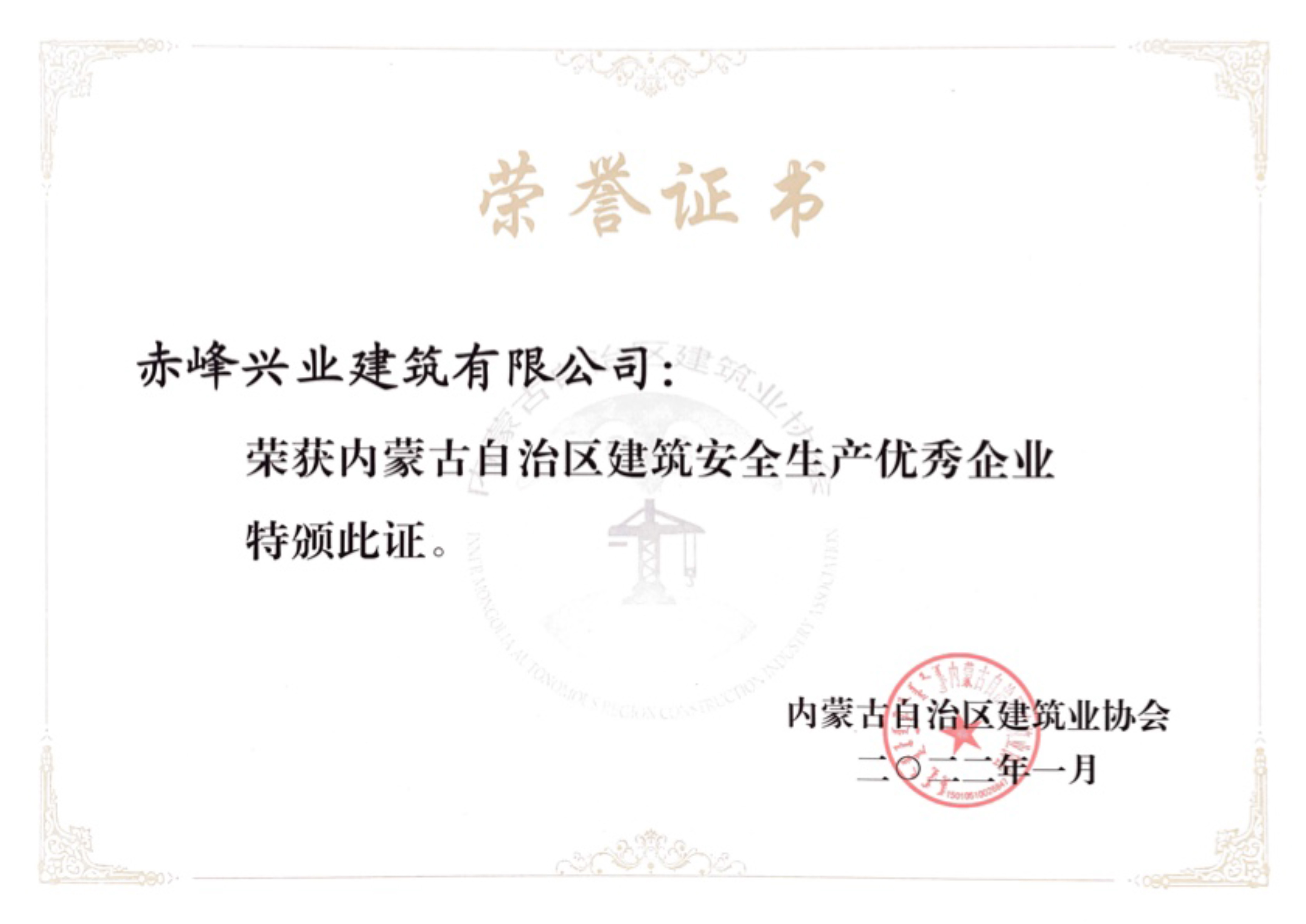 內蒙古自治區(qū)安全生產(chǎn)優(yōu)秀企業(yè)